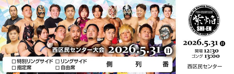 5/31 西区民センター 特別リングサイド席