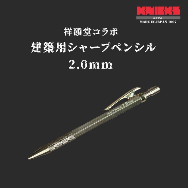 【KNICKS】ニックス祥碩堂コラボ 建築用シャープペンシル 2.0mm　