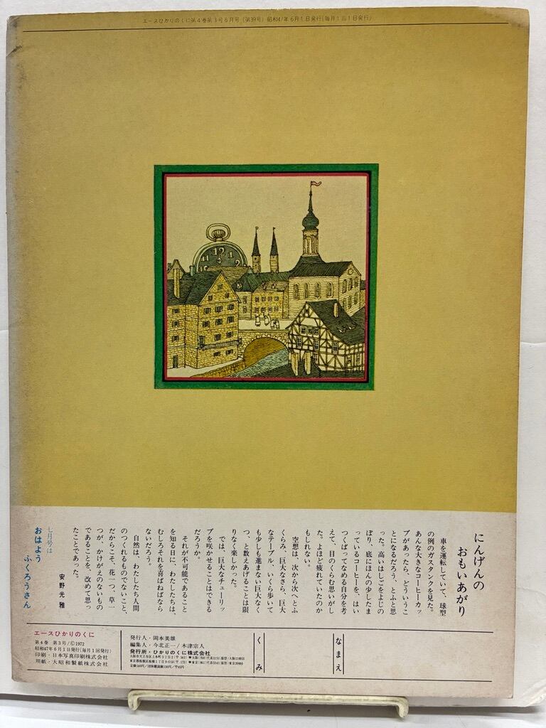 らららん様確認用　エースひかりのくに あんのみつまさ（安野光雅） おおきな ものの すきな おうさま エース