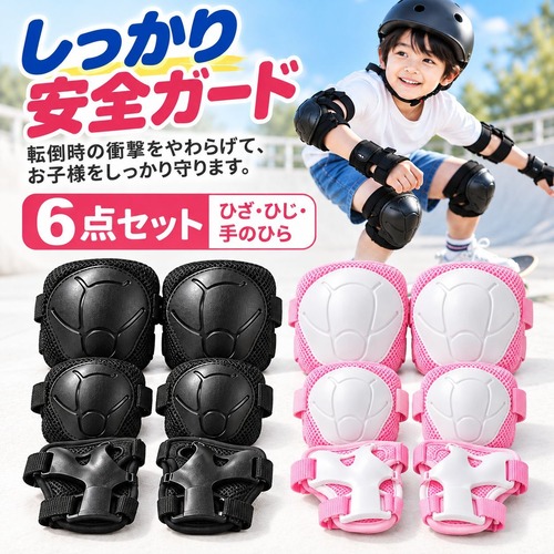 子供用 プロテクター 6点セット キッズ 膝 肘 手首 自転車 スケボー ローラースケート