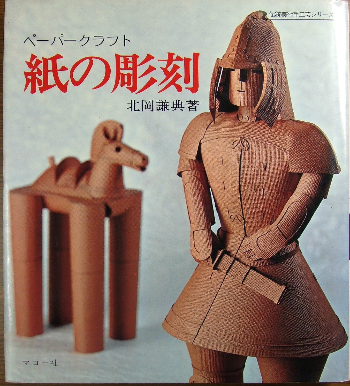 ペーパークラフト 紙の彫刻 伝統美術手工芸シリーズ15／北岡謙典