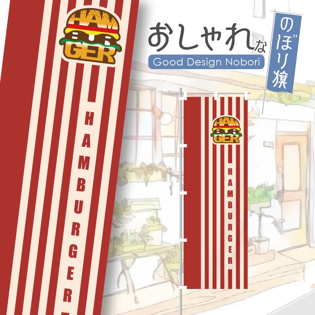 ハンバーガー　キッチンカー　ファストフード　のぼり旗　おしゃれ　のぼり　オリジナルデザイン　1枚から購入可能