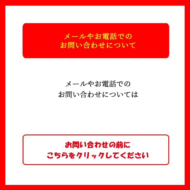 メールや電話でのお問い合わせについて