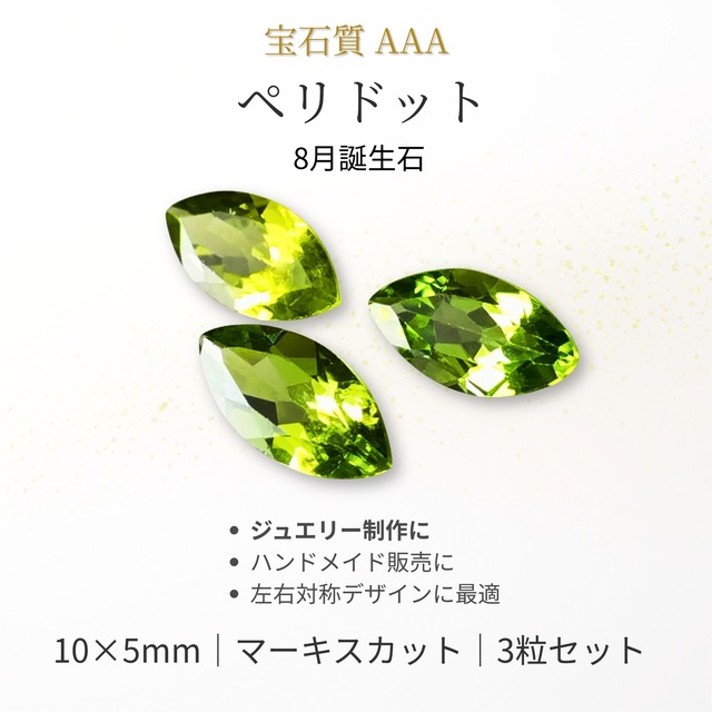宝石質ペリドット AAA ルース 10×5mm マーキスファセットカット 3粒セット｜8月誕生石 パワーストーン ジュエリー制作向け