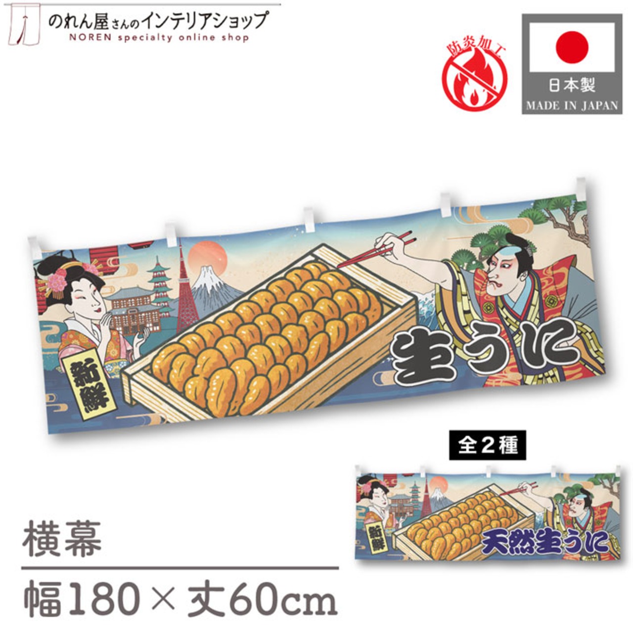 【受注生産】横幕 防炎 生うに/天然生うに Ukiyo-e Style 180×60cm