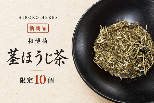 【限定10個】和はっか茎ほうじ茶(7包入り)