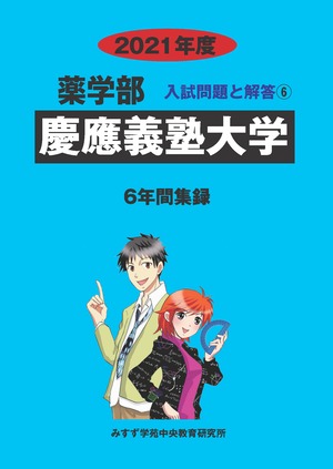 2021年度　私立薬学部入試問題と解答　6.慶應義塾大学