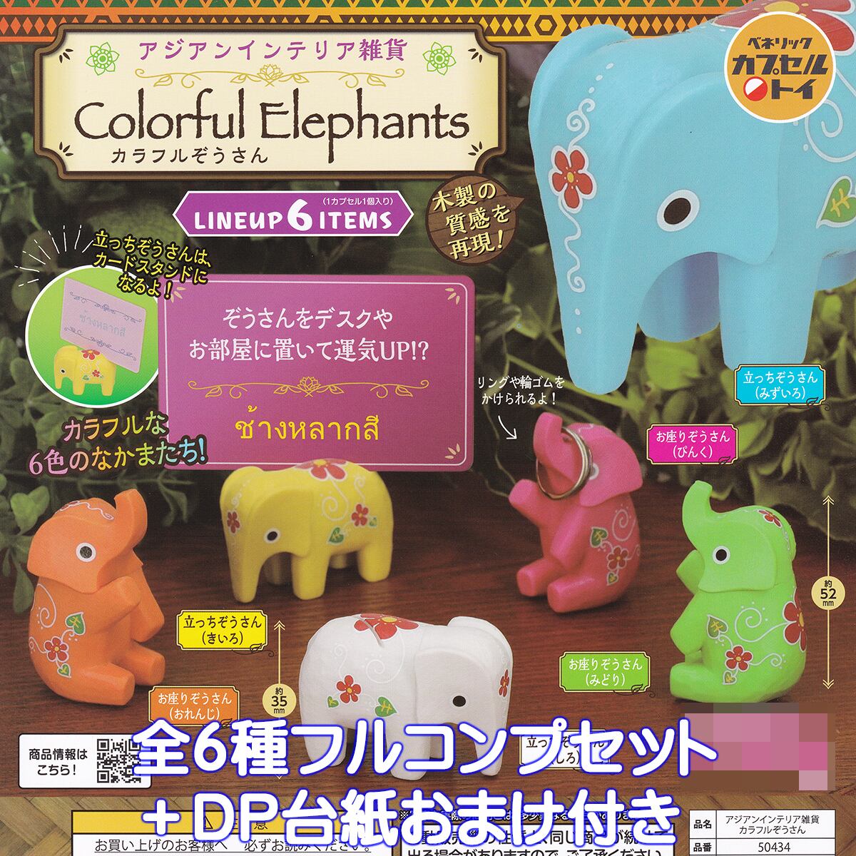 アジアンインテリア雑貨 カラフルぞうさん ベネリック 【全6種