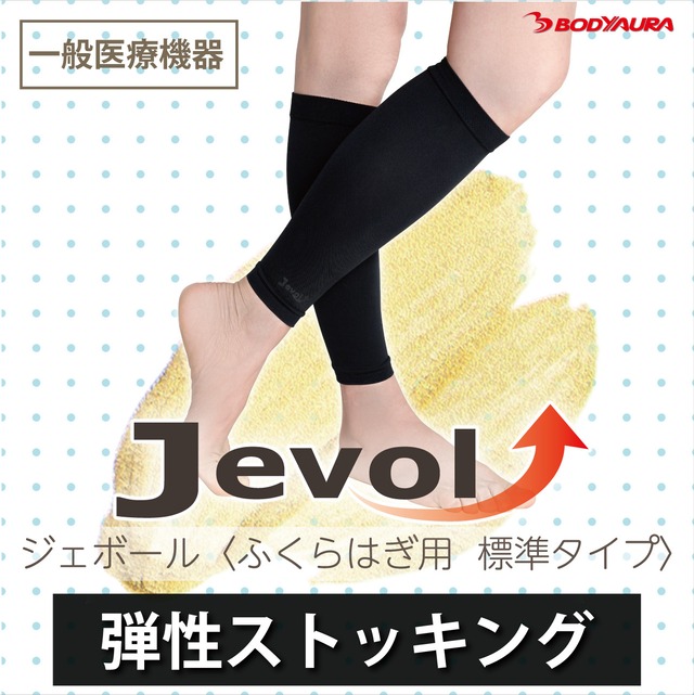 【一般医療機器】弾性ストッキング JEVOL（ジェボール）〈ふくらはぎ用　標準タイプ〉