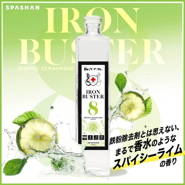 スパシャン アイアンバスター8 500ml 鉄粉除去剤