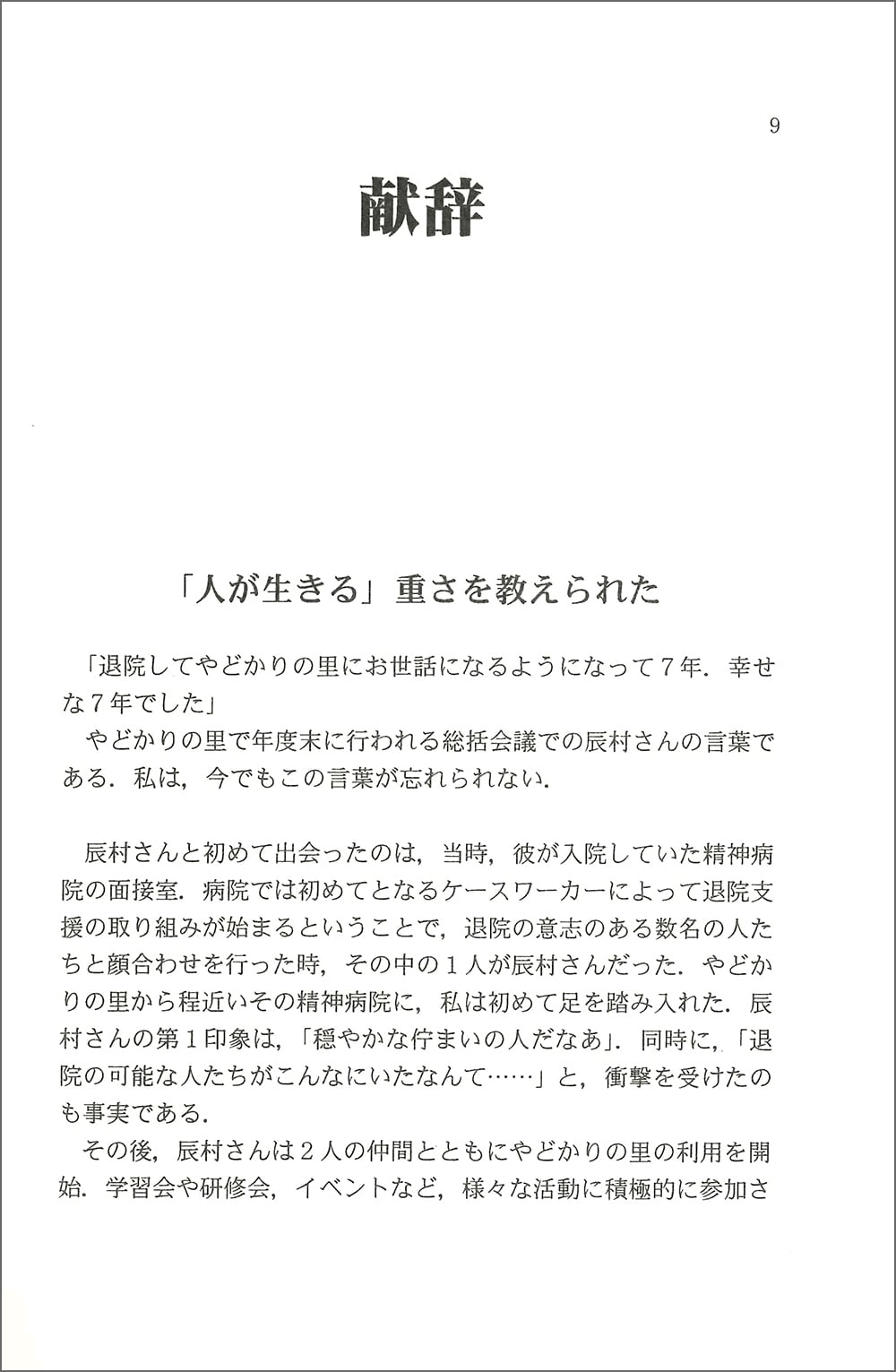 【中古】 辰村泰治の70年 辰村泰治の七十年 時代の波にほんろうされた一人の精神障害者