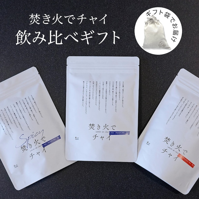 【ギフト袋に入れてお届け】焚き火でチャイ 飲み比べギフト（アッサムティー/アッサムティーSPICY/ルイボス）