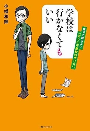 【残９冊】学校は行かなくてもいい: 親子で読みたい「正しい不登校のやり方」:1300円