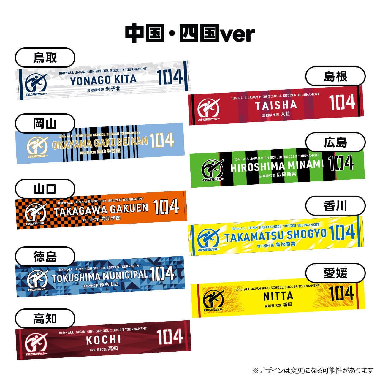 第三弾受注生産＞代表校タオルマフラー【第104回全国高校サッカー