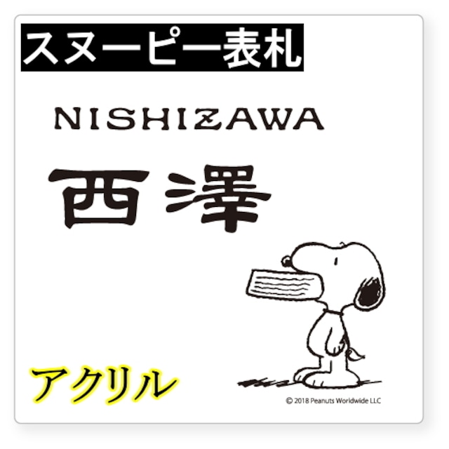 戸建 表札 スヌーピー NSPAWSS-A3-23 PEANUTS SNOOPY SIGN ピーナッツ 機能門柱用サイズ アクリル  一戸建て エクステリア サイン