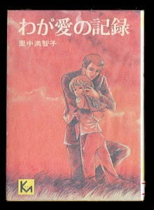 ぼくらの時代 全5巻揃い」 チラシ付 コンタロウ 初版 集英社・ジャンプ