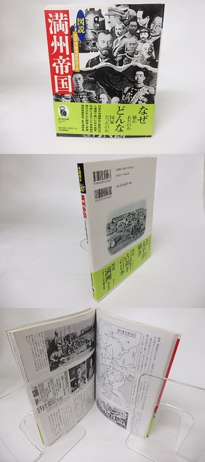 図説　満州帝国　ふくろうの本　/　太平洋戦争研究会　　[16168]