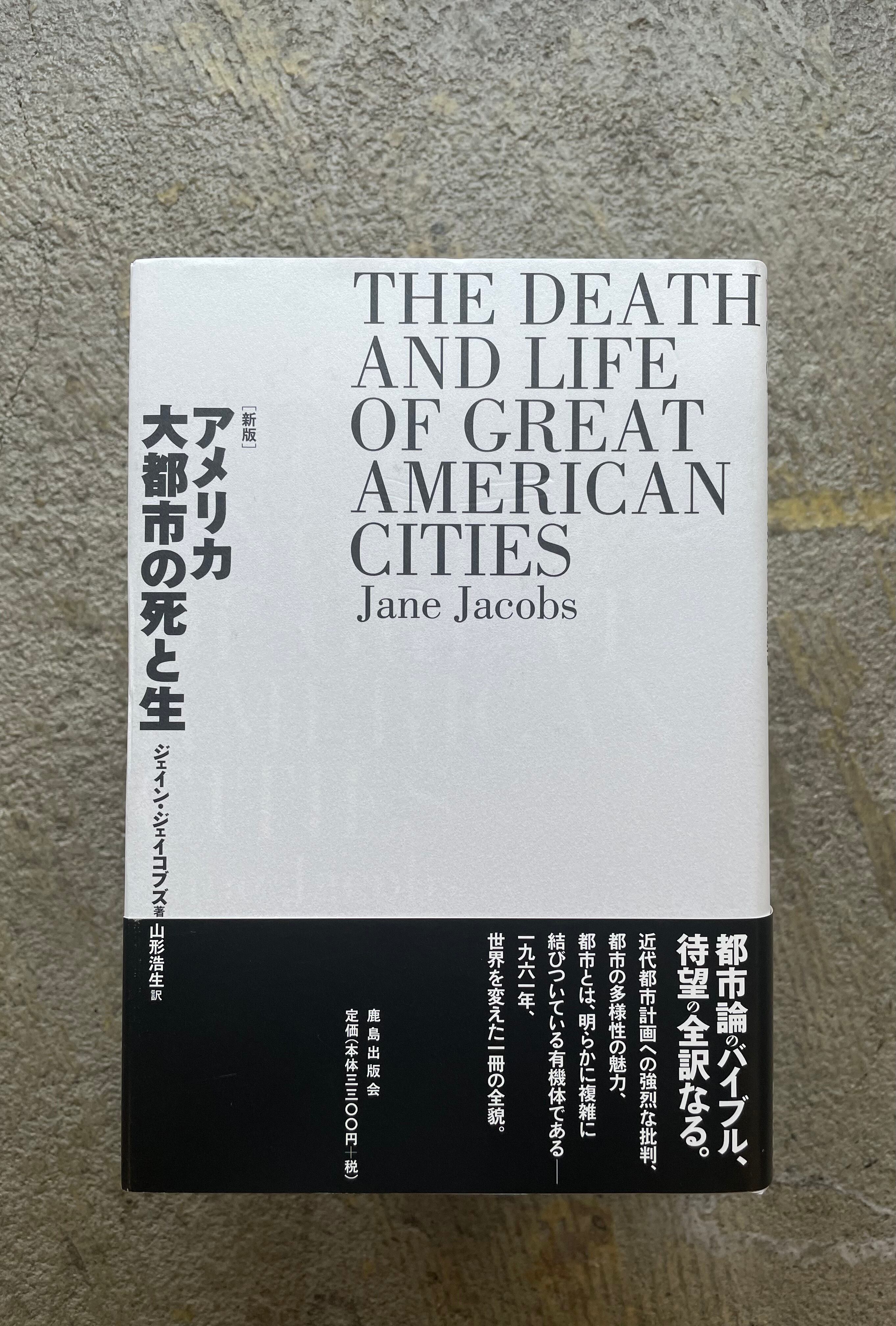 アメリカ大都市の死と生 Standard Bookstore