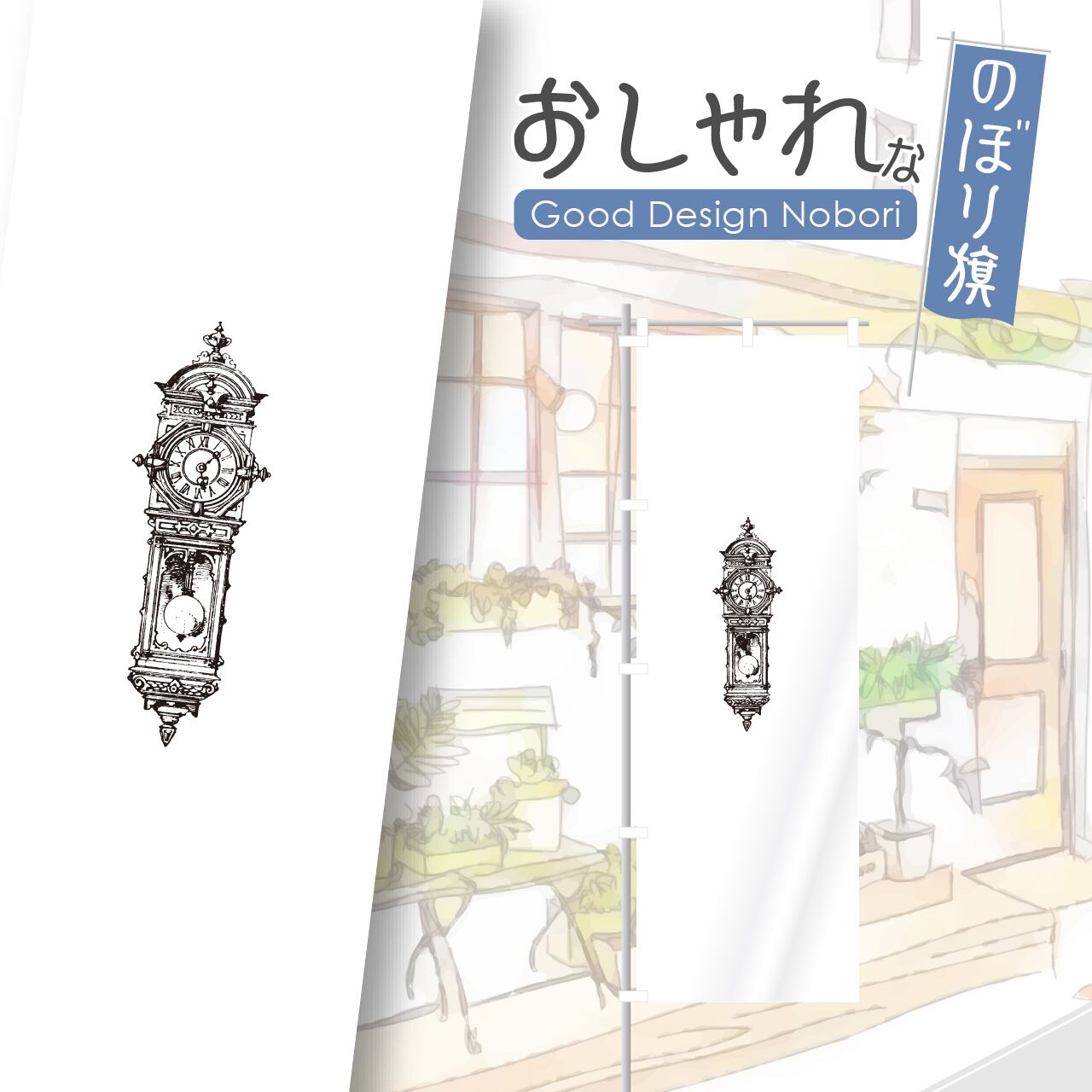 時計 アンティーク ヴィンテージ のぼり旗 おしゃれ のぼり オリジナルデザイン 1枚から購入可能