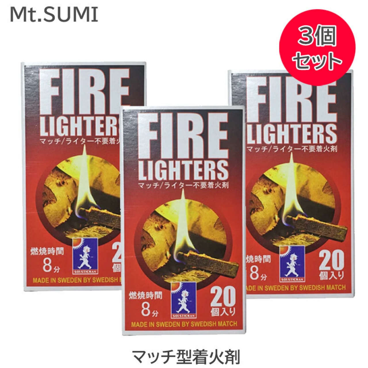 SOLSTICKAN（ソルスティックカン） FIRELIGHTERS(ファイヤーライターズ) 3個セット マッチ型着火剤