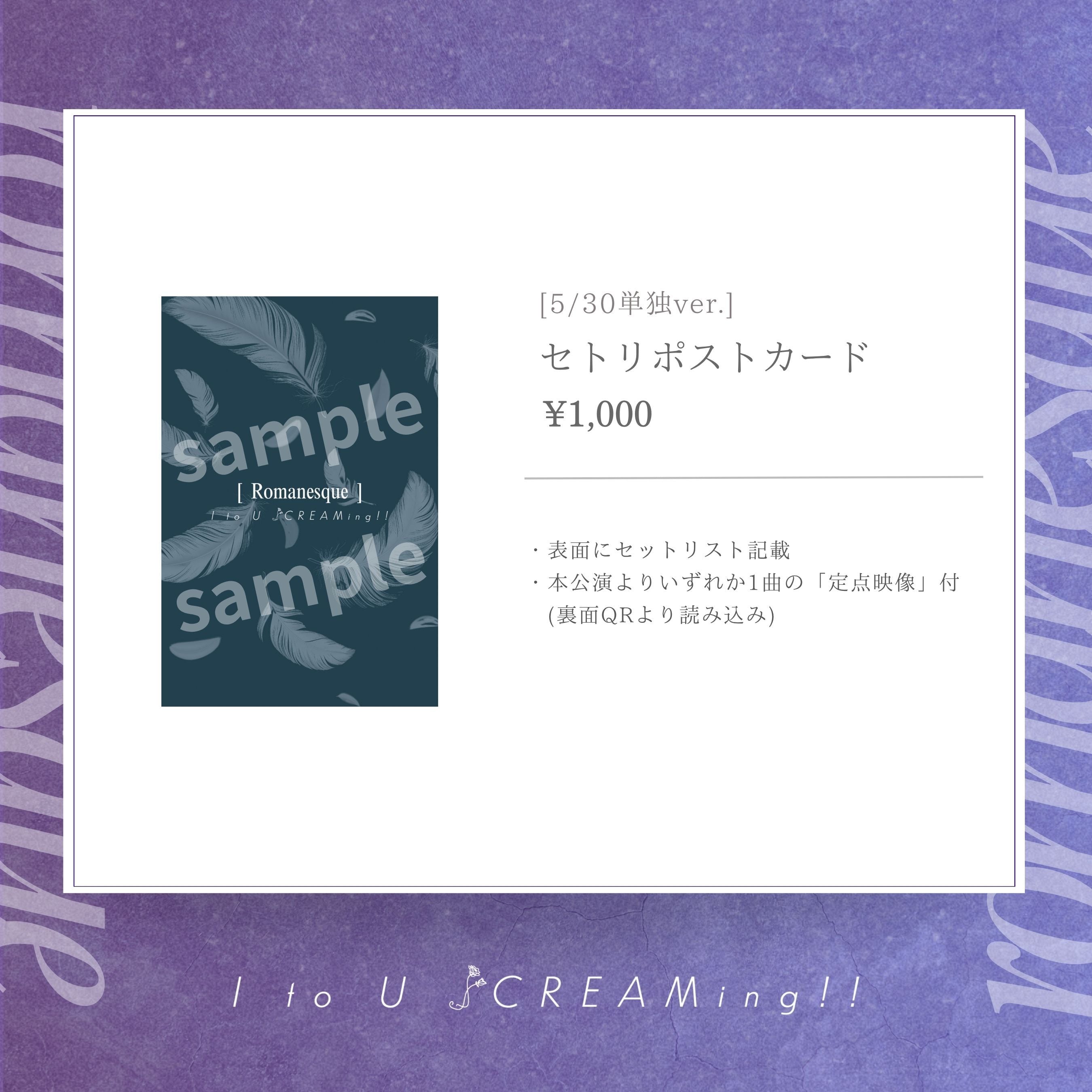 セトリポストカード | I to U $CREAMing!! official NET store