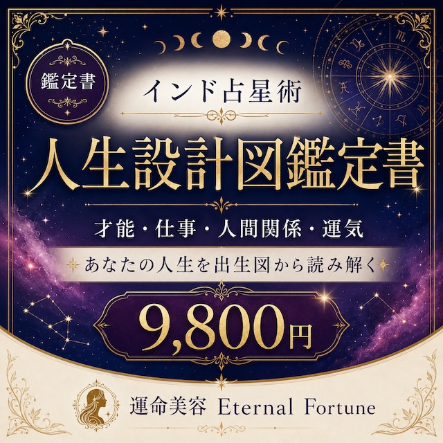 インド占星術・人生設計図鑑定書
