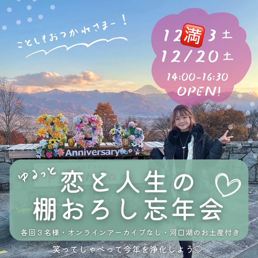 ゆるっと恋と人生の棚おろし忘年会♡オンライン