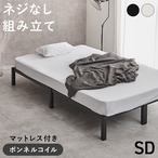 マットレス マットレス付セミダブルベッド MB-5224SD3301