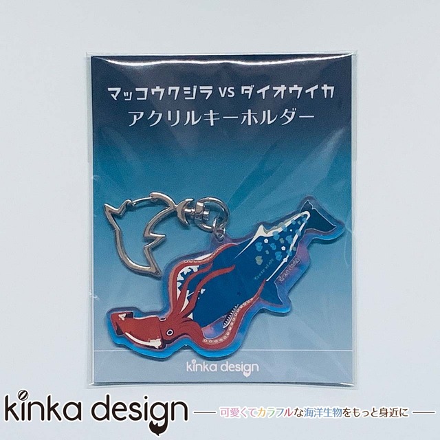 アクリルキーホルダー タマムシ マッコウクジラvsダイオウイカ Kinkadesign うみのいきものカワイイshop