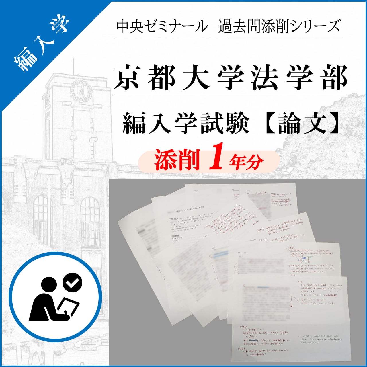 筑波大学 社会学類 法学専攻 編入学試験【過去問添削「法学」】 | 中央 ...