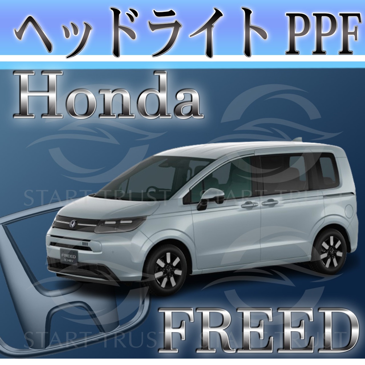 ホンダフリード GT系(2024年06月~) | ヘッドライト用XPEL PPF クリア（透明）
