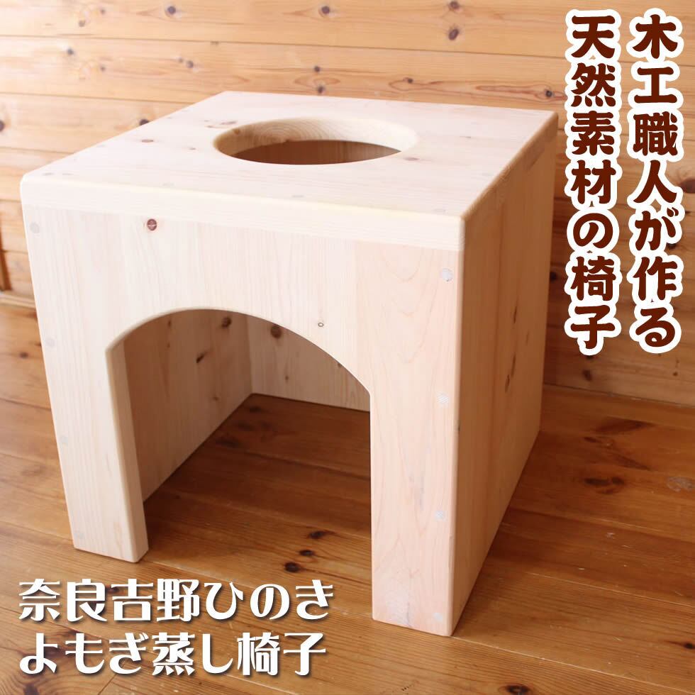 よもぎ蒸し 椅子だけ 吉野ひのき 椅子 39cmショートサイズ | yomogibambi