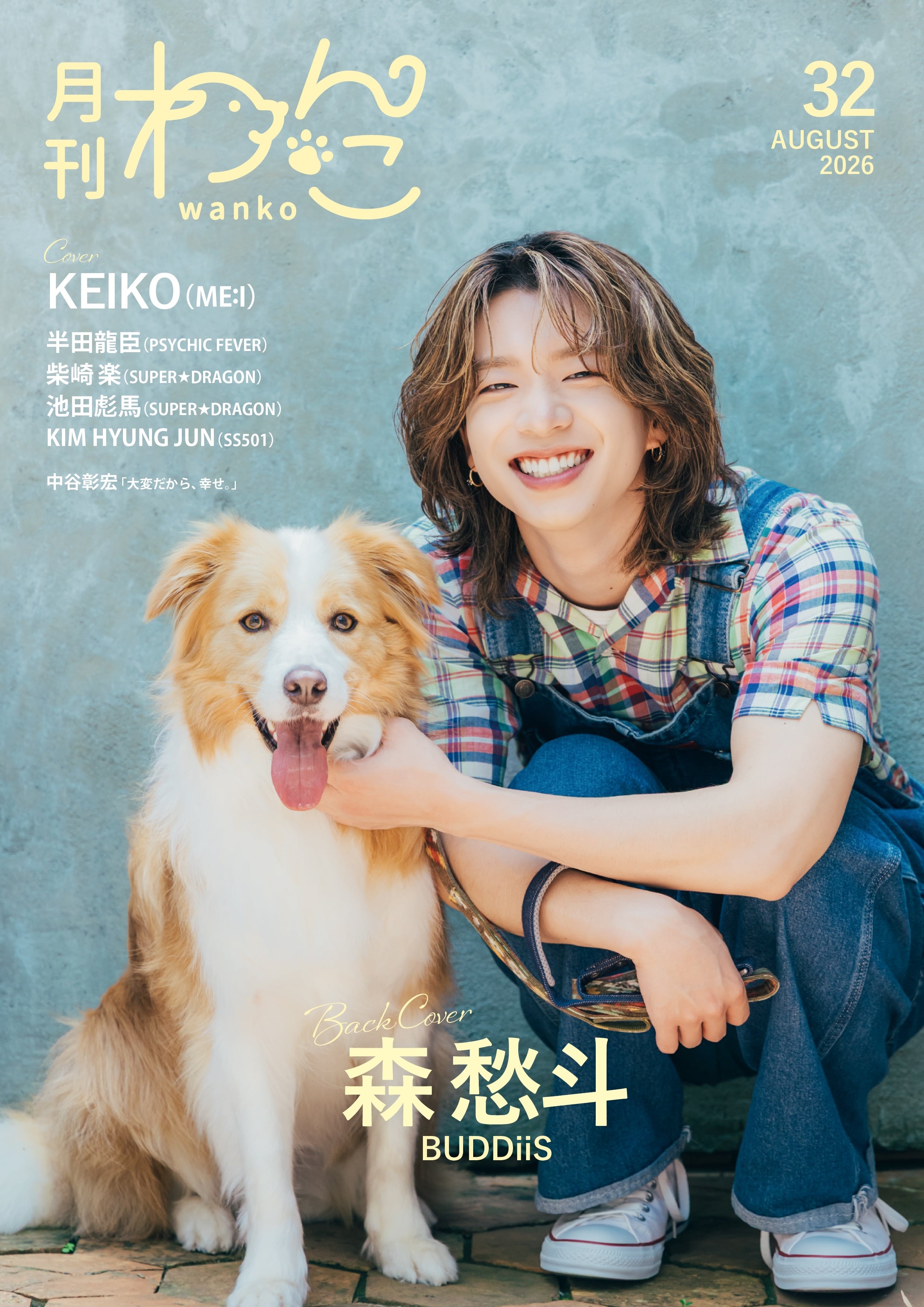 もこわんこ 月刊わんこvol.32 表紙：KEIKO（ME:I）／裏表紙：森 愁斗(BUDDiiS