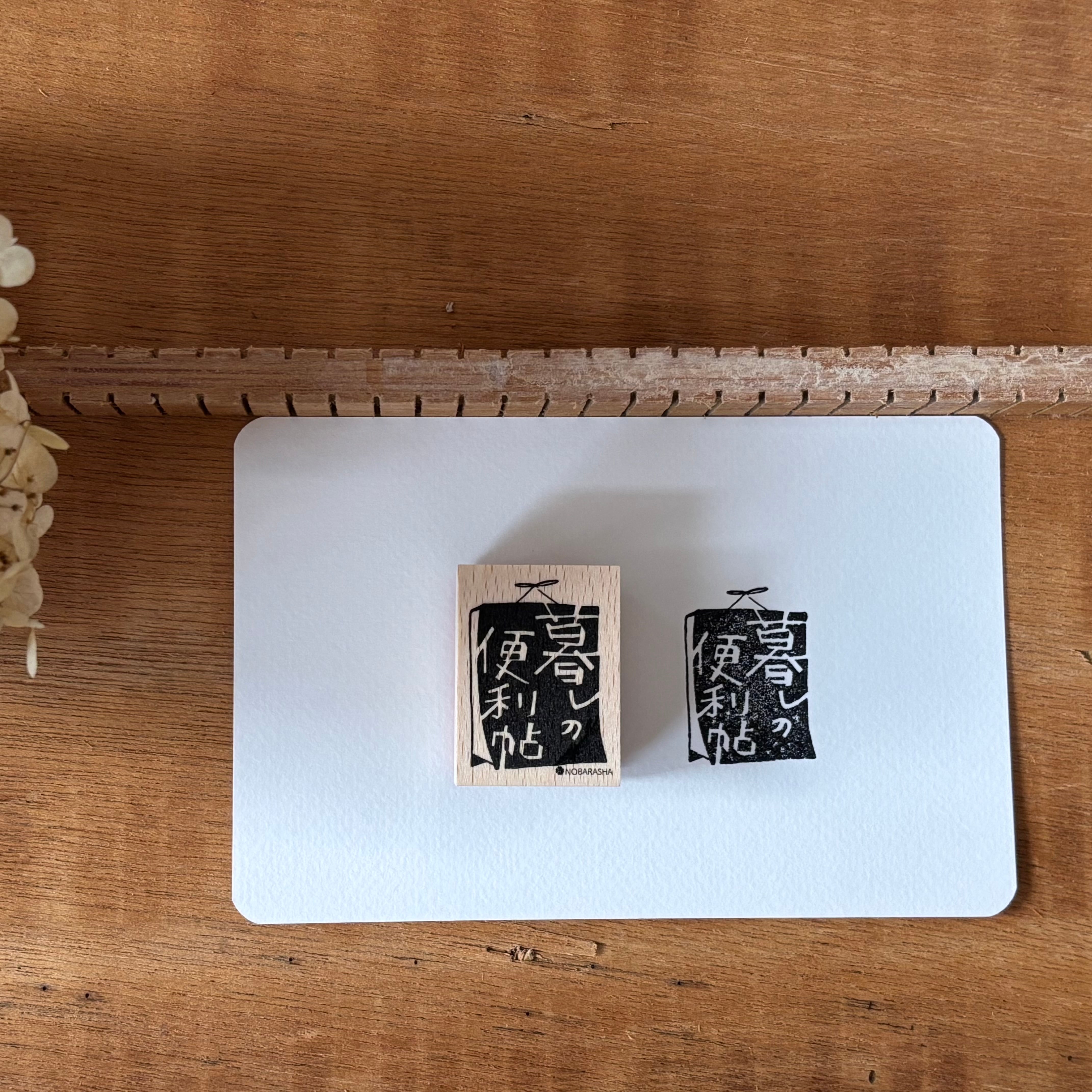 野ばら社の図案はんこ・暮らしの便利帖|STP-1027