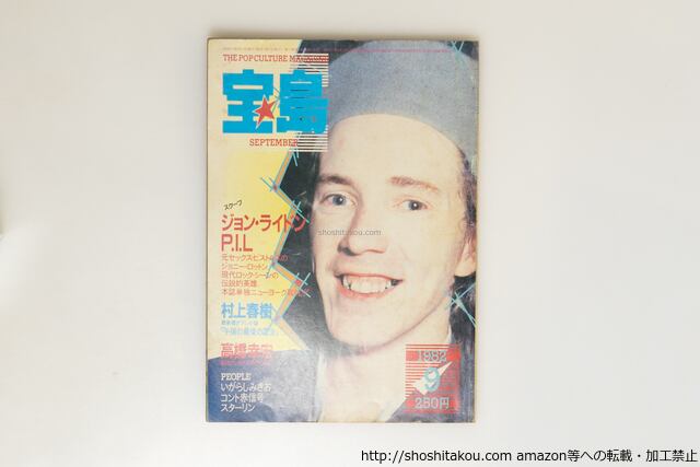 雑誌）宝島 1982年9月号 村上春樹書下し小説「午後の最後の芝生