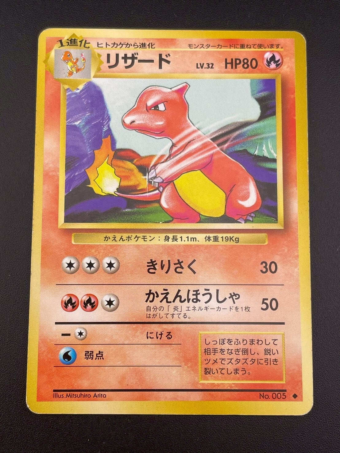 中古品】リザード LV.32 HP80 No.005 PMCGシリーズ 拡張パック第1弾