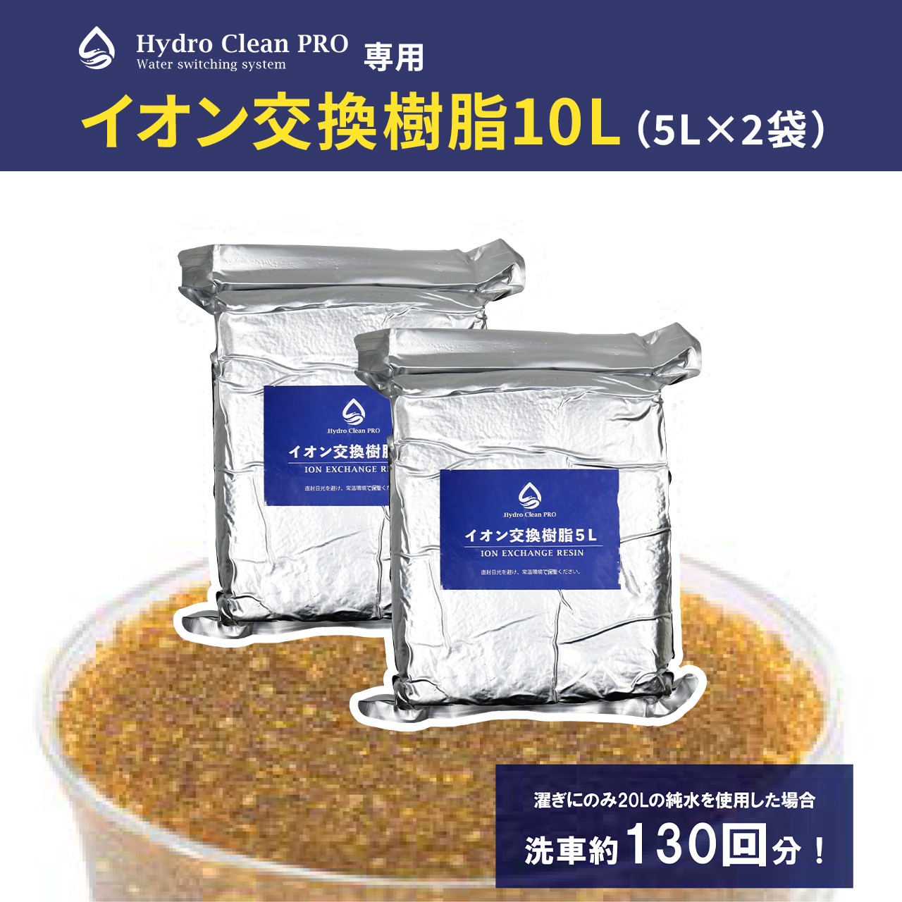 イオン交換樹脂10L（5L×2袋／「Hydro Clean PRO」用）