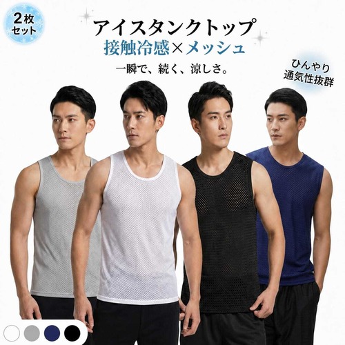 【2枚セット】接触冷感 アイスタンクトップ メンズ メッシュ インナー 涼しい 吸汗速乾 ストレッチ スポーツ 肌着 アンダーウェア ドライ 下着 無地 脇汗 夏用 cw-a-6329-2set