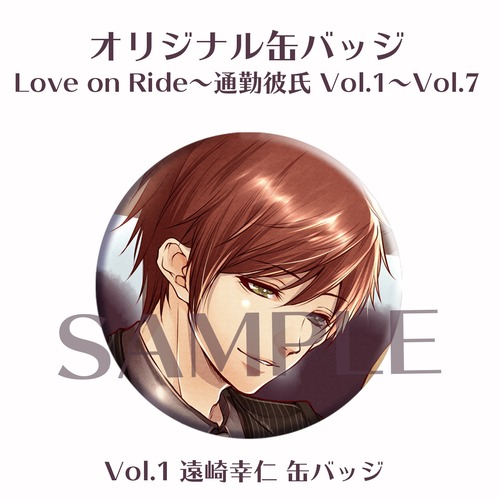【缶バッジ】Love on Ride~通勤彼氏Vol.1～Vol.7