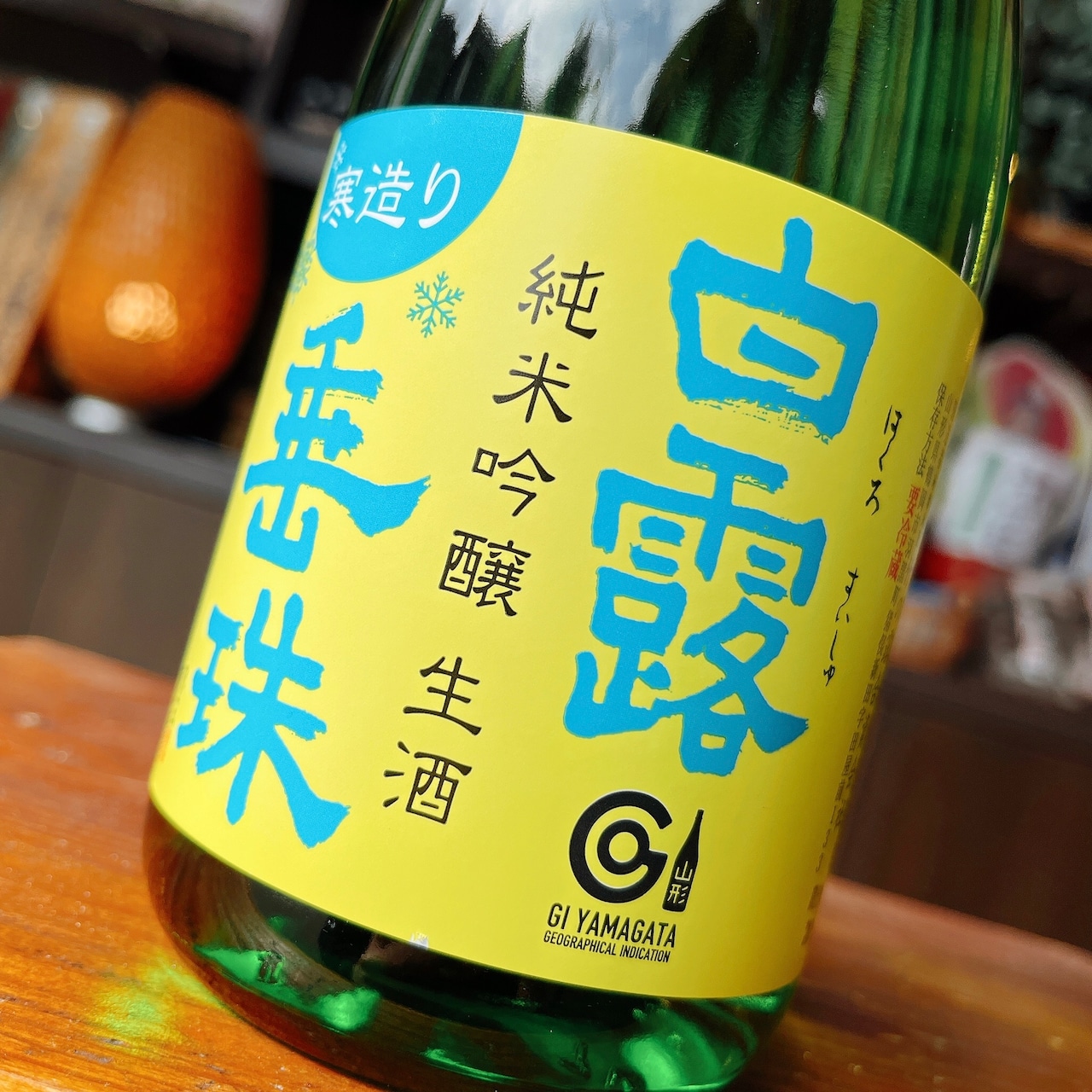 白露垂珠　純米吟醸　寒造り新酒　720ml