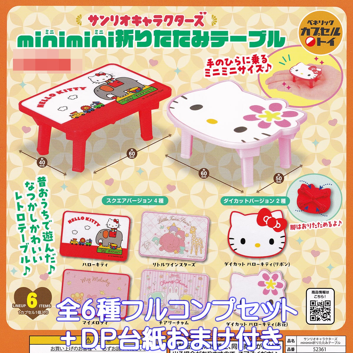 サンリオキャラクターズ minimini折りたたみテーブル ベネリック 【全