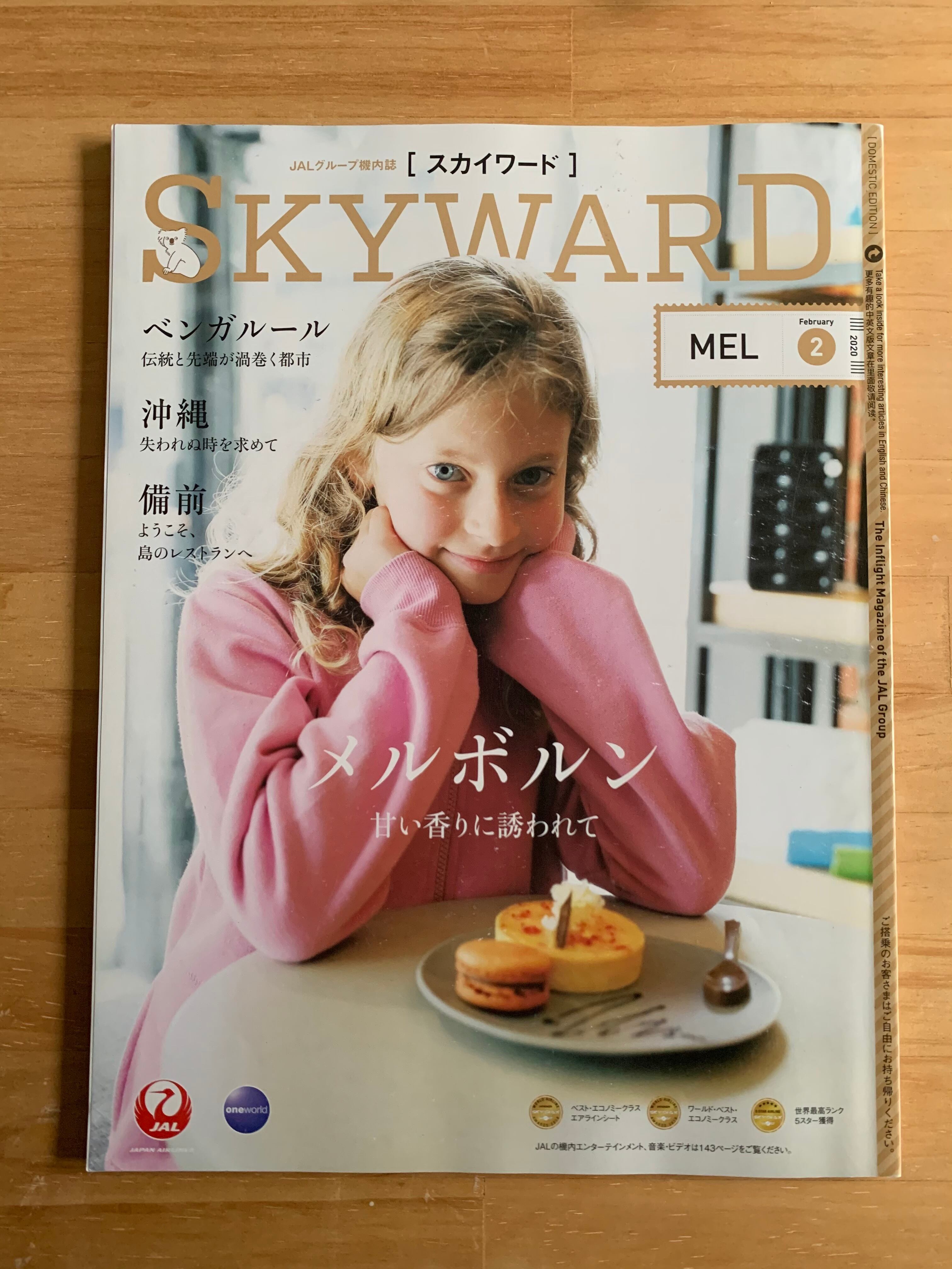 JALグループ機内誌 SKYWARD 2020年2月号 | アメノヒ古書店