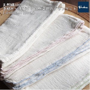 ブランケット（小100cm×100cm）　天然綿100％　手紡ぎ・手織り・自然染色　Shokuの布