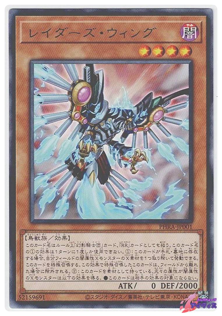 レイダーズ・ウィング [レア] [ランクA] [PHRA-JP001] [遊戯王 