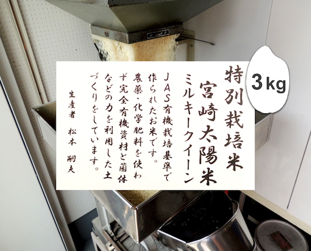 3kg 宮崎県産 太陽米ミルキークイーン（無農薬栽培米）