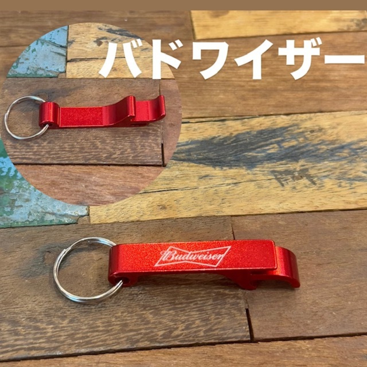 ボトルオープナー キーチェーン ★