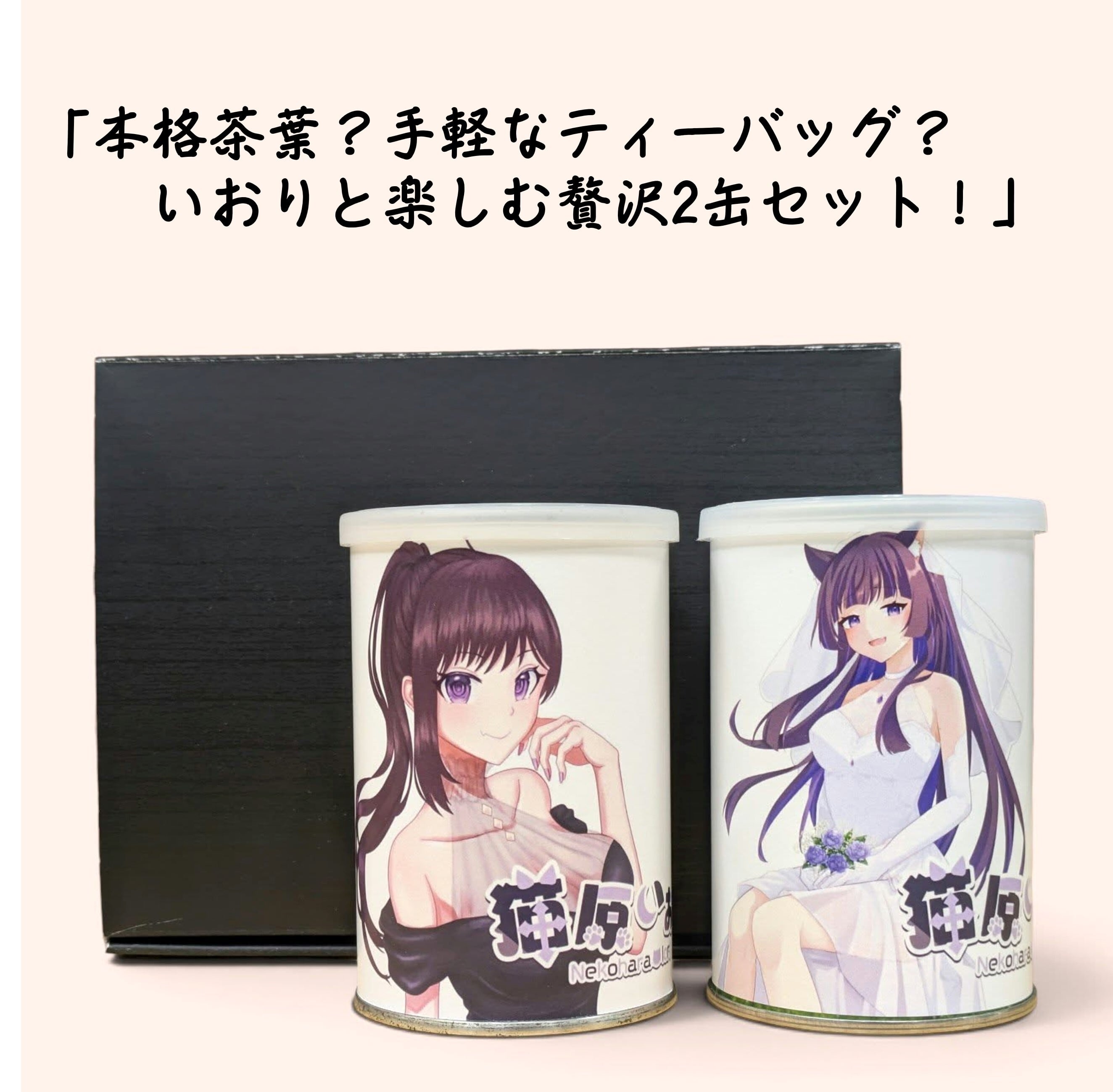猫原いおり × 日本茶専門店 味萬】コラボ特製お茶セット（選べる茶葉