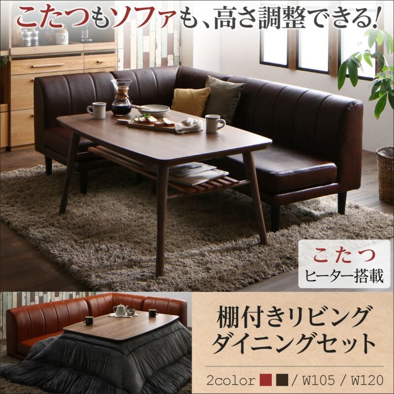 こたつもソファも高さ調節できる 棚付きリビングダイニングセット Norld ノールド ダイニングこたつテーブル W105