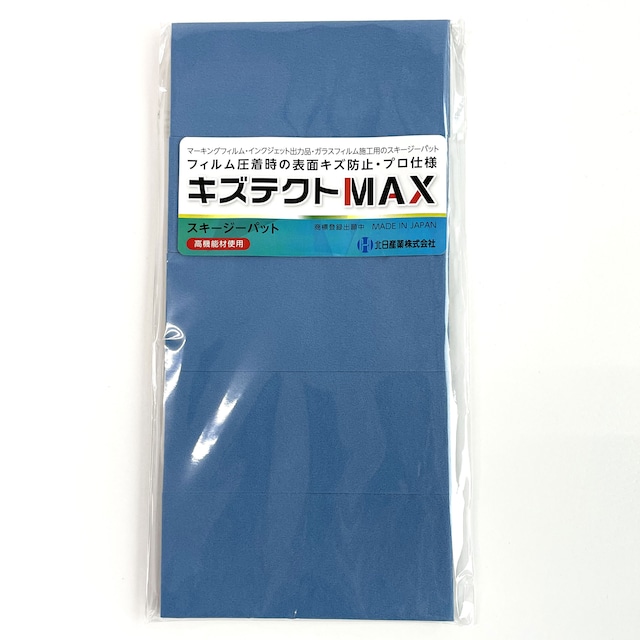 キズテクトMAX　スキージーパット　高機能材使用　105㎜×45㎜　10枚入り