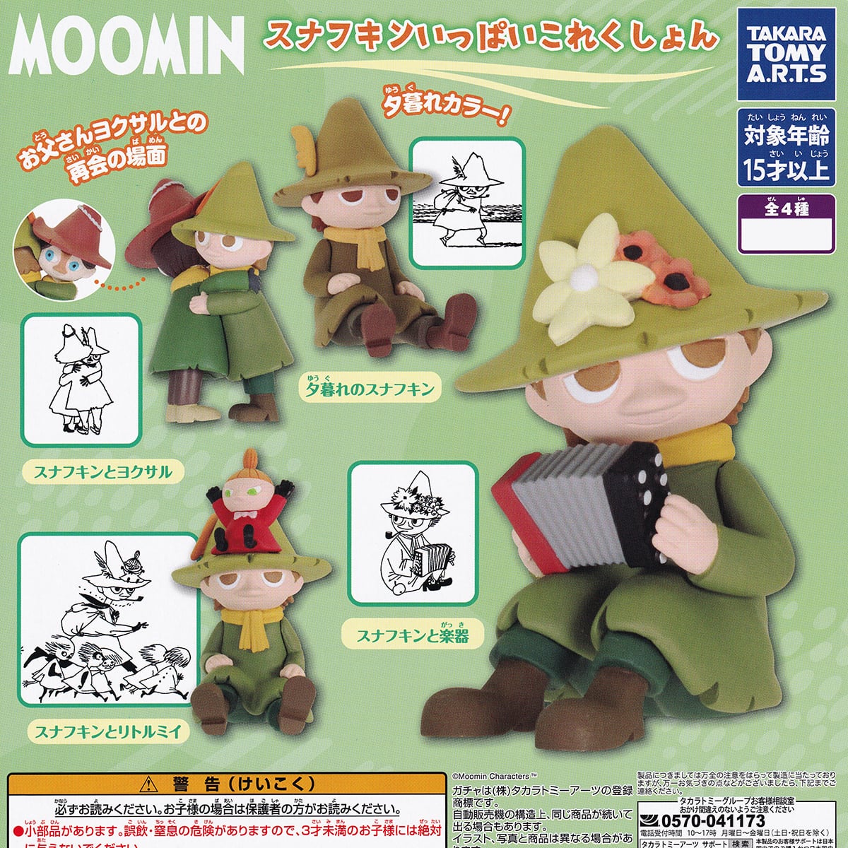 MOOMIN スナフキンいっぱいこれくしょん タカラトミーアーツ 【全4種
